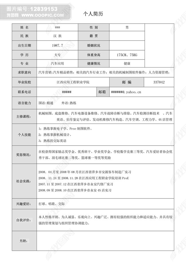 黑白灰原始简单表格个人简历资料模板