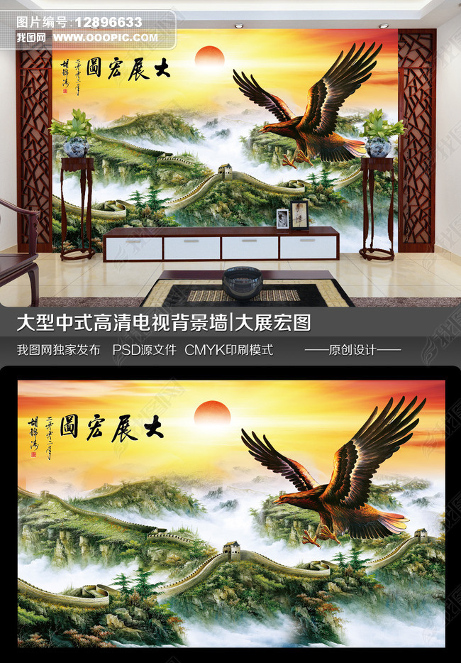 原创客厅电视背景墙高清中堂画大展宏图版权可商用