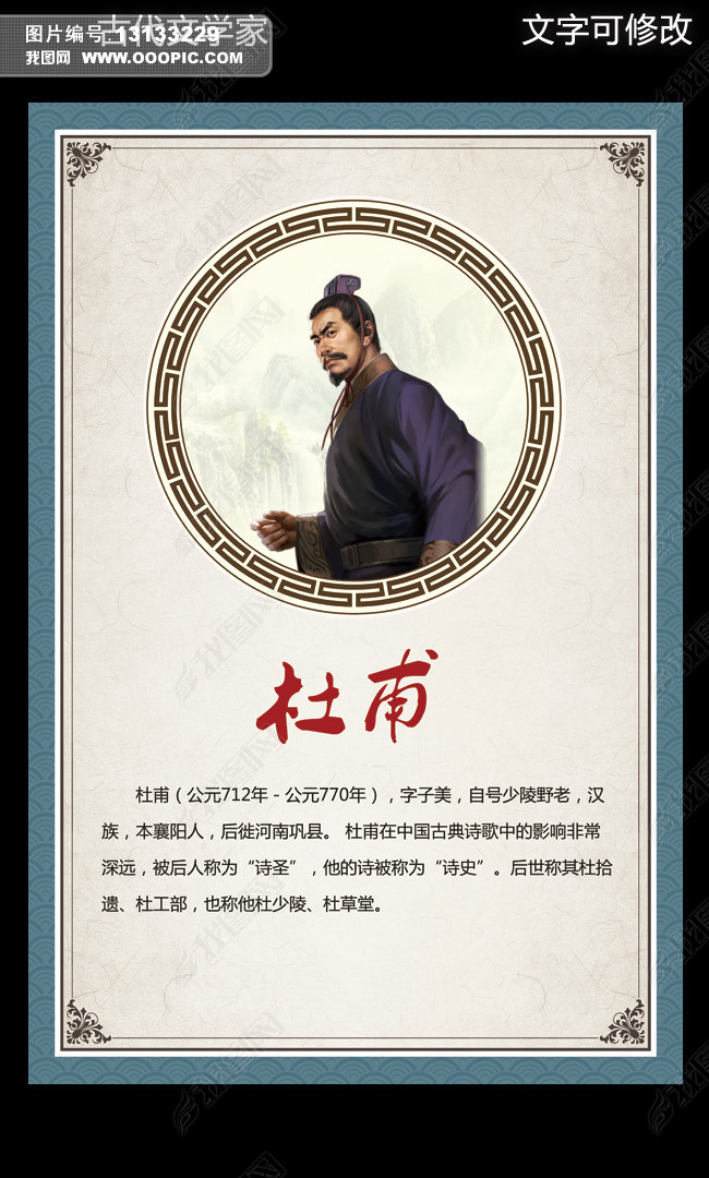 古代文学家杜甫励志名人名言简介下载-编号13133229-学校展板设计-我