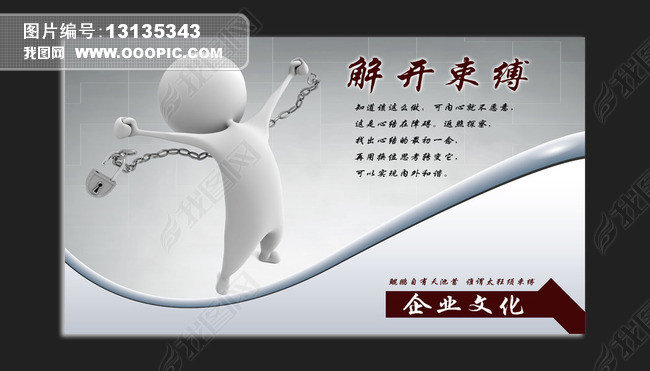 原创3d小人解开束缚企业文化展板海报挂图版权可商用