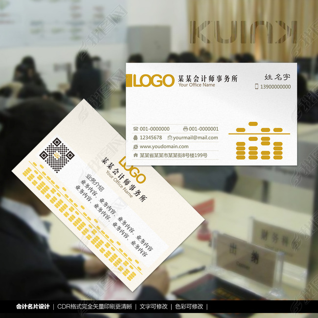 原创会计名片会计师事务所财务名片模板cdr版权可商用