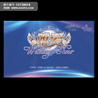 唯爱婚礼秀ps分层源文件