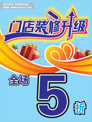 门店装修升级海报
