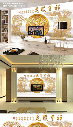 高档3d龙凤呈祥浮雕电视背景墙