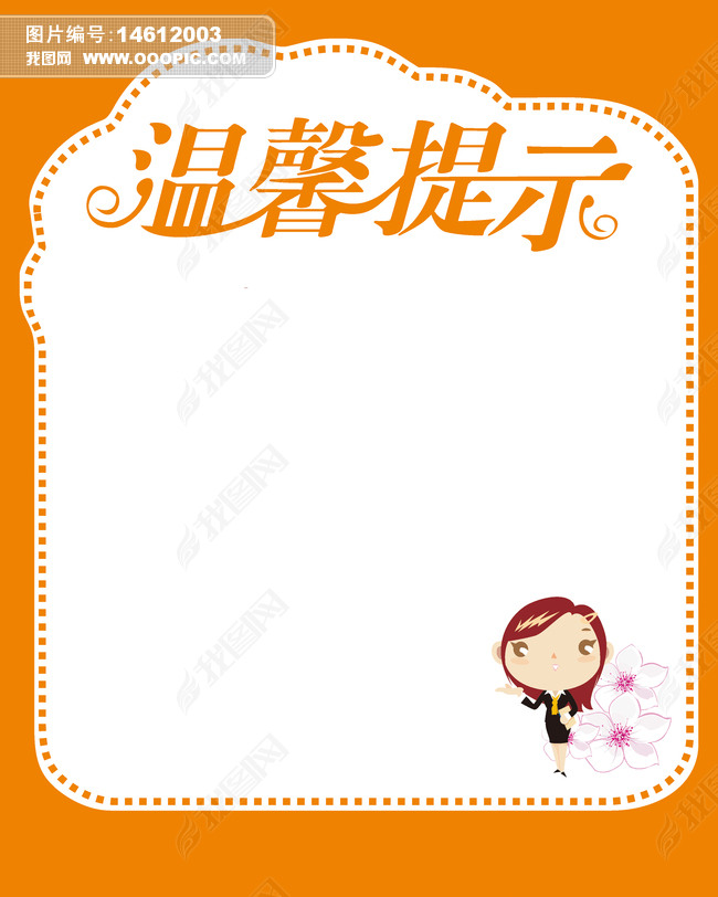 温馨提示牌下载-编号14612003-广告牌设计模板-我图网