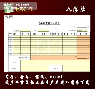 流水单Excel表格|商品入库单