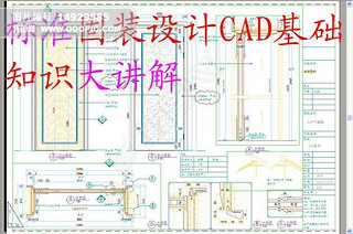 ׼װCAD֪ʶ󽲽