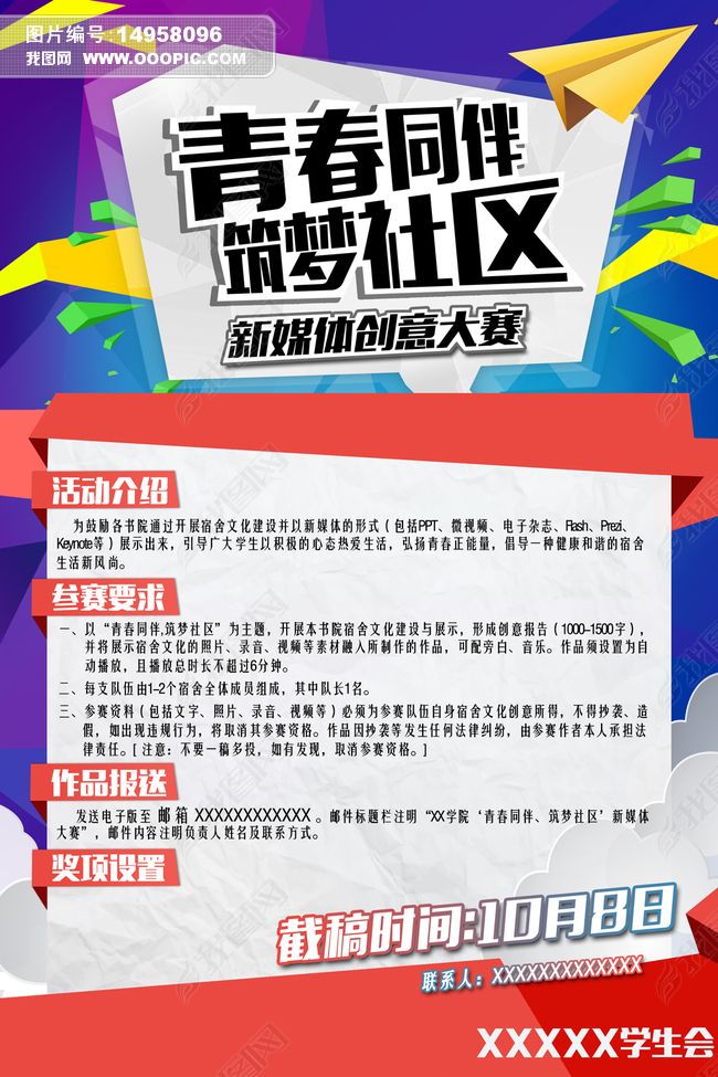 校园高校学生会征稿活动海报设计