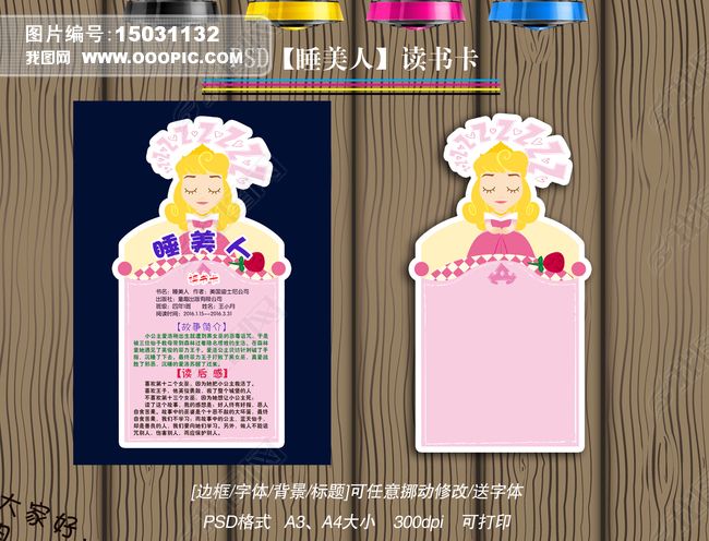 原创睡美人diy读书卡阅读后感小报手抄报版权可商用