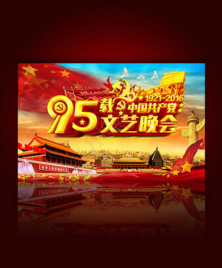 建党95周年文艺晚会舞台背景psd素材