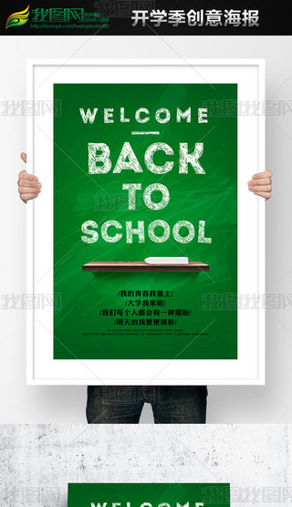 黑板报开学季简洁海报设计