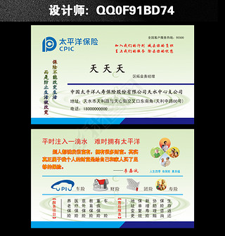 太平洋保险公司企业名片设计模板