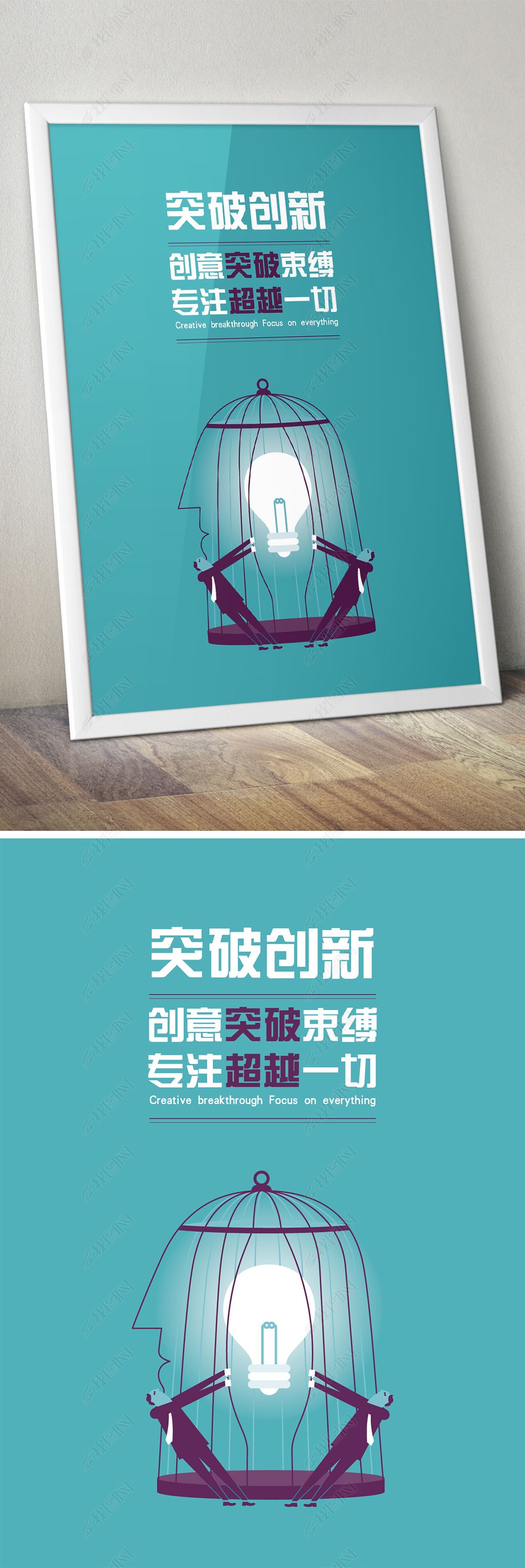 原创创意突破束缚励志挂画