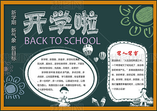 创意黑板报背景开学小报暑假寒假生活小报