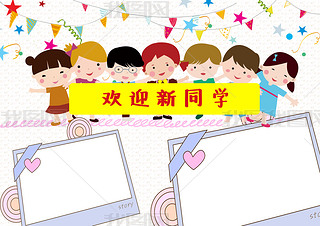 中小学生开学欢迎新同学小报黑板报模板