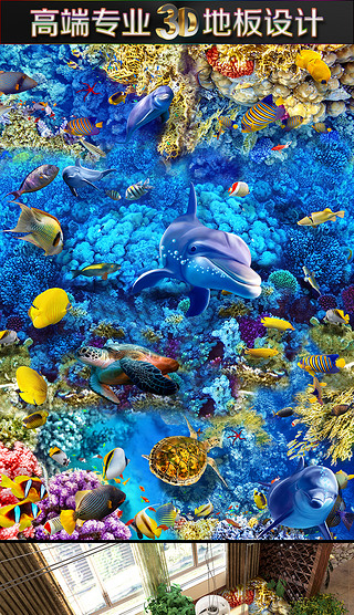 海底世界3D立体地板地画