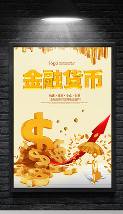 贷款融资金融货币海报展板投资理财金融财富海报展板贷款融资金融投资