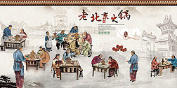 老北京火锅背景墙
