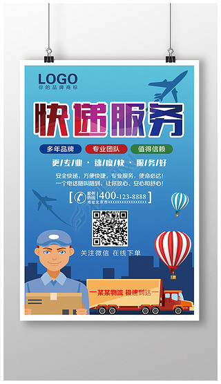 快递服务安全放心扫码下单更快更便捷海报