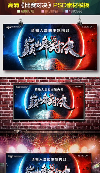创意震撼巅峰对决海报背景图片设计