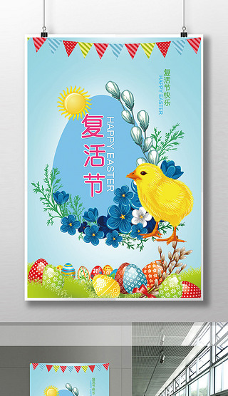 满血复活图片卡通海报设计|卡通可爱甜美复活节彩蛋海报psd模板素材
