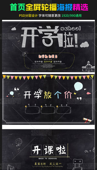 淘宝天猫开学季粉笔黑板报促销海报PSD