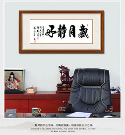 毛笔字静装饰画|岁月静好书法毛笔字画挂画背景墙画装饰画