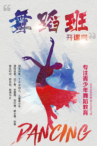 炫彩时尚水彩舞蹈培训班招生海报宣传单模板
