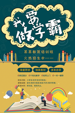中小学托管招生简章专题模板-中小学托管招生简章图片素材下载-我图网