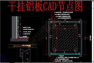 干挂铝板CAD节点图