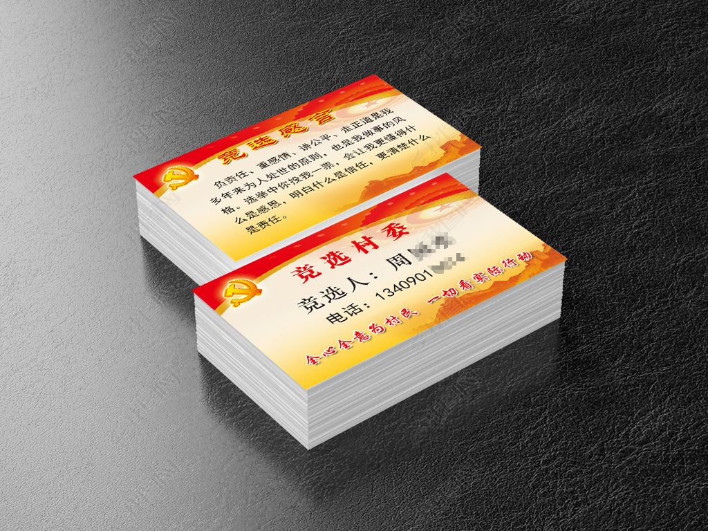 原创竞选村委名片换届选举拉票版权可商用