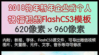 ԭ2018ҵֻ΢ףƵFlashCS3ģ