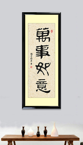 万事如意宣纸翰墨书法字画中式条幅挂画