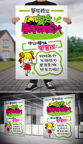 感冒药pop手写海报