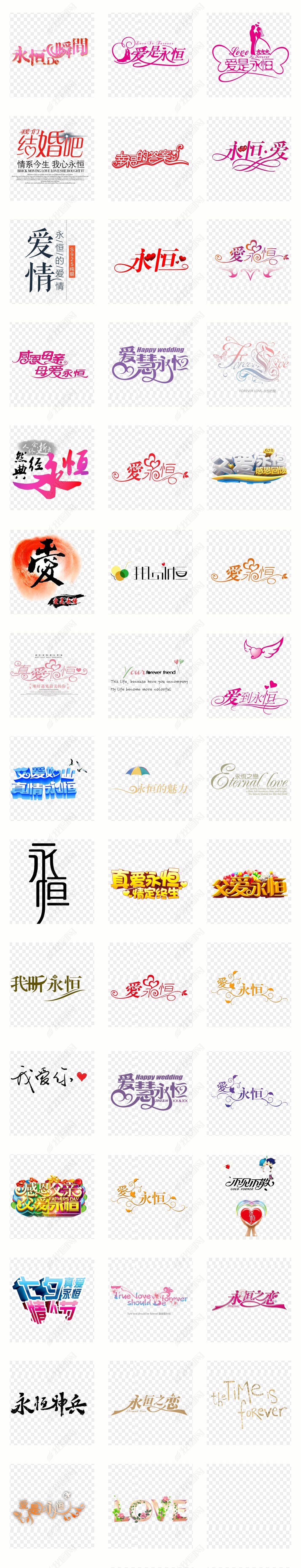 原创真爱永恒爱情艺术字体png免扣素材-版权可商用