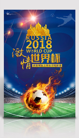 2018激情世界杯足球比赛宣传海报