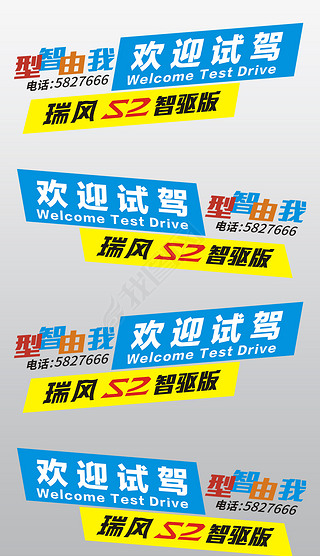 欢迎试乘试驾车贴素材