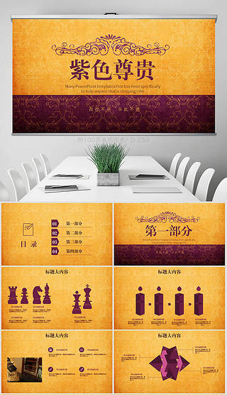 紫色古典高档尊贵欧式风格动态ppt封含ps