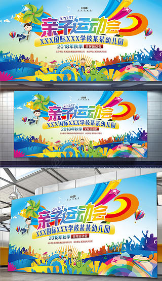 校园亲子运动会亲子乐园学校运动会舞台背景