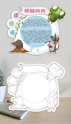 柳林风声读书卡读后感好书推荐小报手抄报