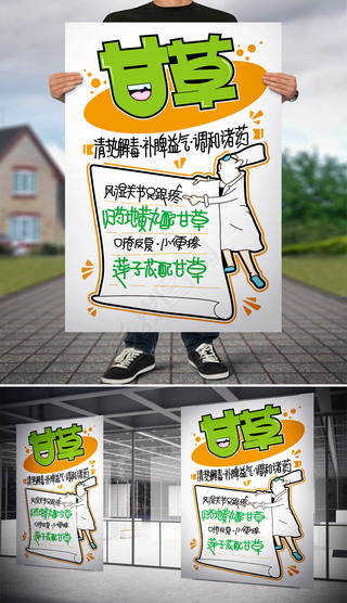 pop药店海报海报设计|甘草药店pop海报