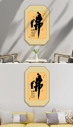 中国书法禅意佛艺术字拜佛毛笔字新中式装饰画