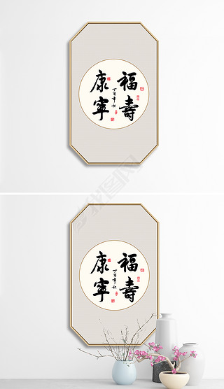 福寿康宁画装饰画|新中式福寿康宁书法毛笔艺术字装饰画挂画