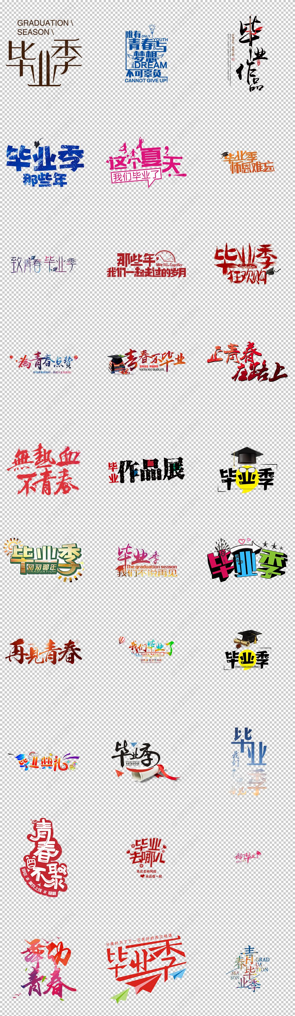 原创毕业季艺术字体png免抠素材校园毕业晚会典礼海报标题1-版权可