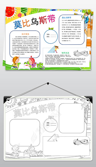 word莫比乌斯带制作数学小报模板素材