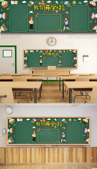 原创校园新学期新气象我们开学啦主题黑板报