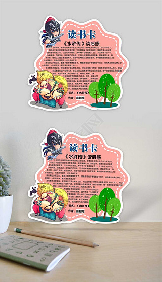 水浒传读书卡好书推荐卡小报读后感卡片模板