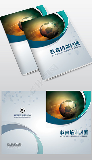 足球培训零售体育行业画册封面设计