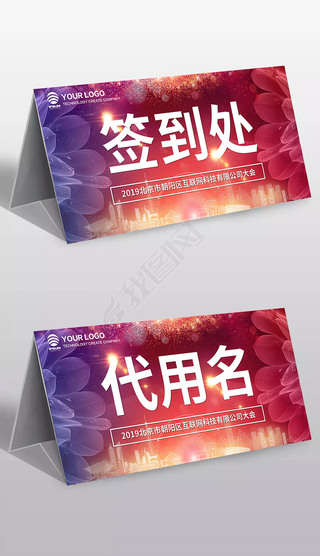 签到处桌签打印模板专题模板-签到处桌签打印模板图片素材下载-我图网