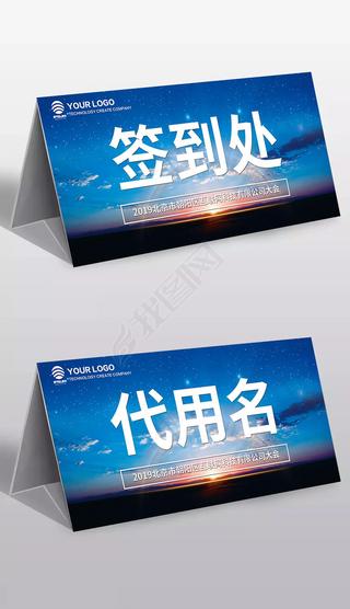 签到处桌签打印模板专题模板-签到处桌签打印模板图片素材下载-我图网